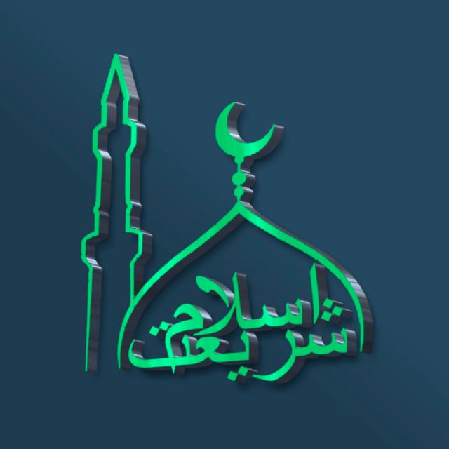 شریعت اسلام Whatsapp Group Invite Link 2023