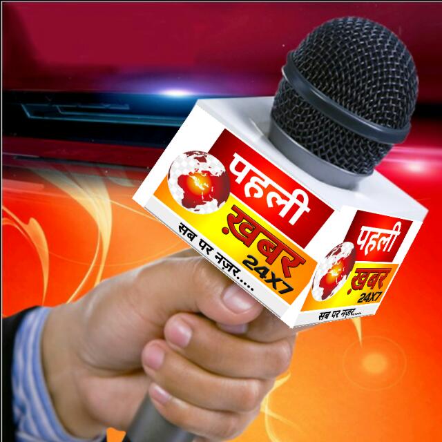 पहली ख़बर (24x7) Whatsapp Group Invite Link 2023