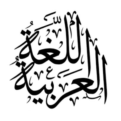 دقائق العربية و قواعدھا Whatsapp Group Invite Link 2023